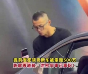 金年会这你受的了吗？陈震因提前发布 赔付领克500万元违约金