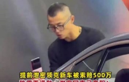 金年会这你受的了吗？陈震因提前发布 赔付领克500万元违约金