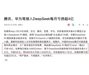 金年会金字招牌诚信至上没技术只能卷价格！腾讯华为等企业为接入DeepSeek每月亏超4亿