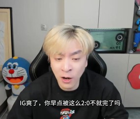 jinnianhui金年会真实电竞锐评AL战胜IG:后期阵容被零封 看似5-6实则3-8纯路边!