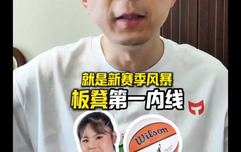 金年会体育段冉：李月汝坐稳风暴队替补第一内线 不过她的队友明显没准备好