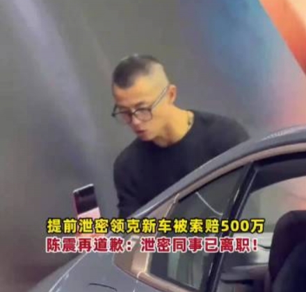 金年会这你受的了吗？陈震因提前发布 赔付领克500万元违约金