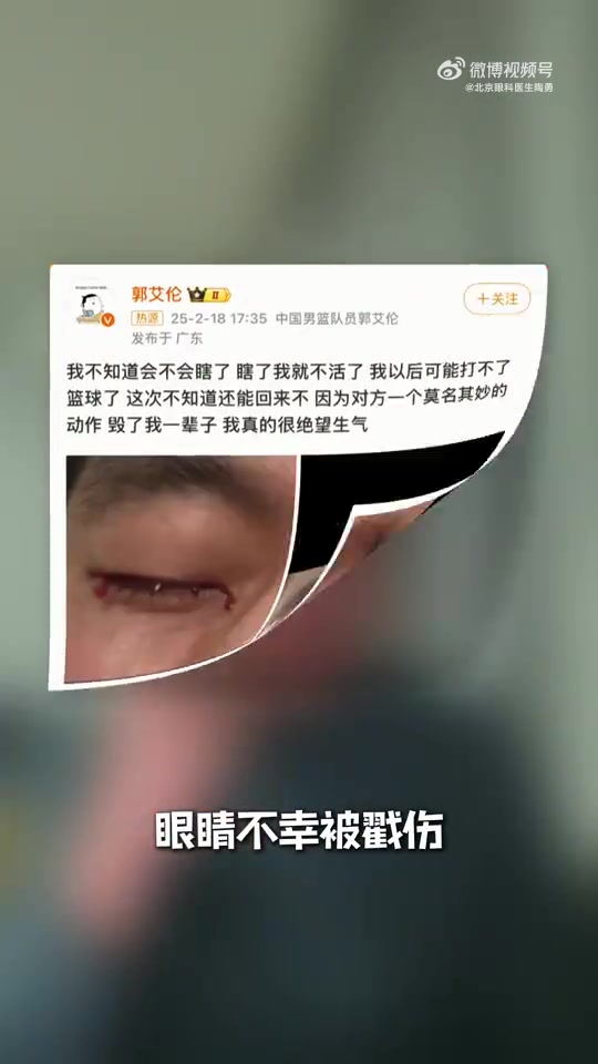 jinnianhui金年会眼科专家谈郭艾伦：结膜受伤经处理大概率恢复得不错 不要太忧心