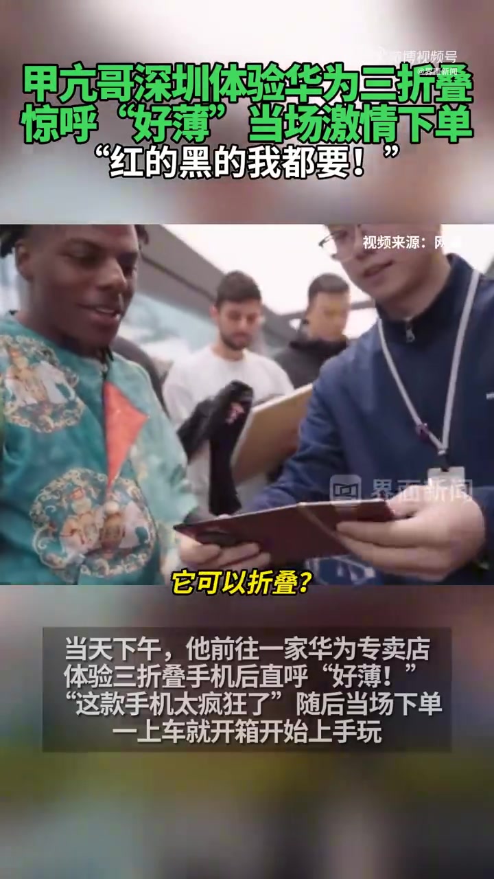 金年会金字招牌诚信至上甲亢哥体验华为三折叠 惊呼好薄当场激情下单：红的黑的我都要！