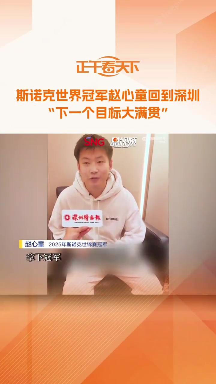 金年会体育赵心童：希望像奥沙利文&马叔一样打到50岁，下一个目标是大满贯